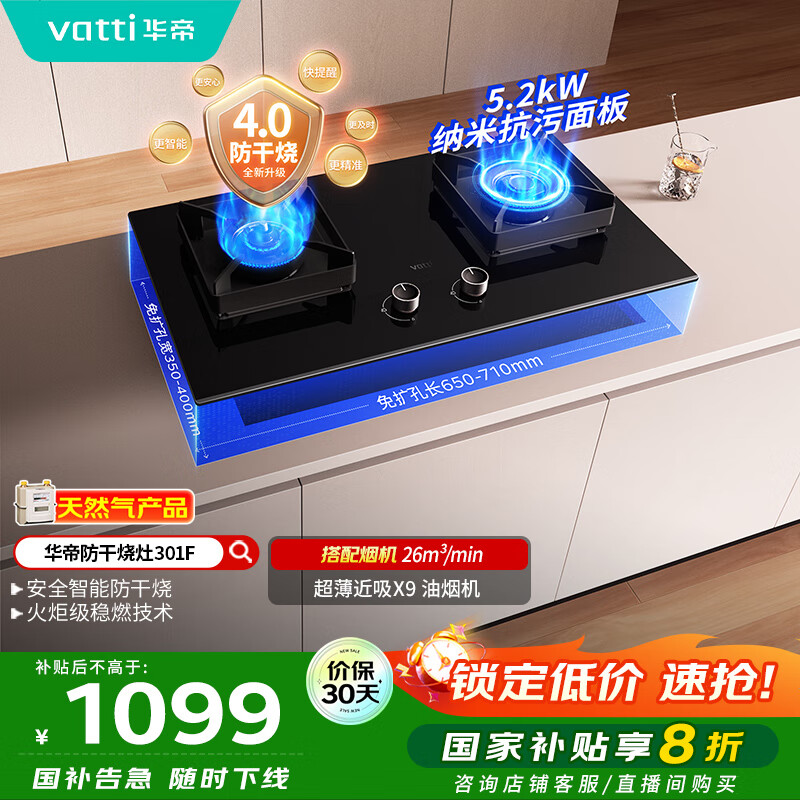 华帝（VATTI）国家补贴官方燃气灶嵌入式一级能效以旧换新5.2kW猛火智能防干烧双灶台灶具i10301F【天然气产品】