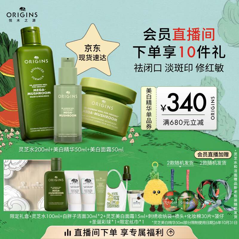悦木之源（Origins）美白淡斑祛痘保湿套装白灵芝面霜+菌菇水+精华修护礼盒生日礼物