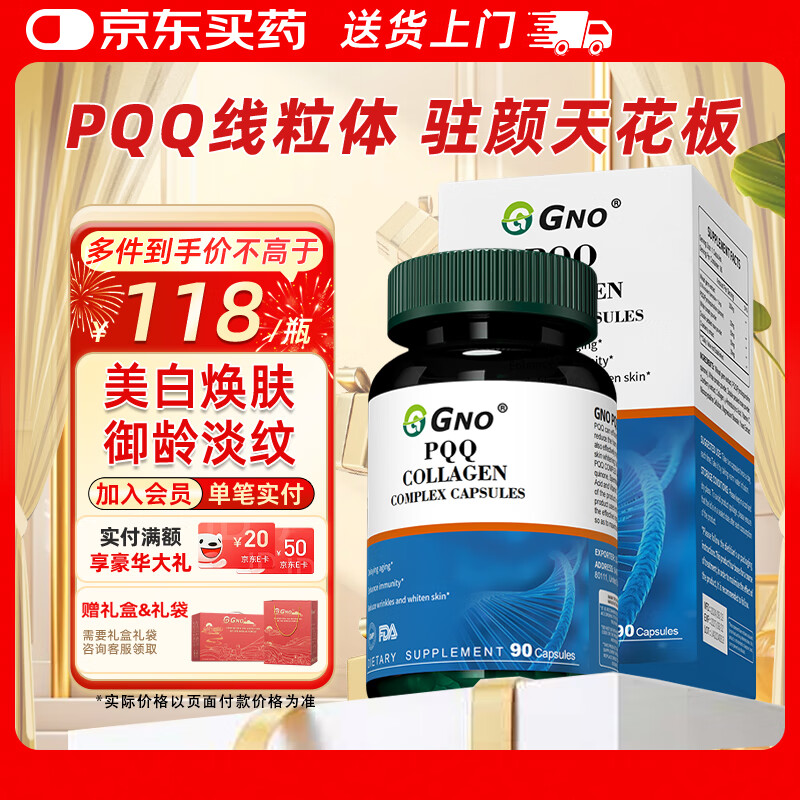 GNO美国进口PQQ亚精胺胶原蛋白肽抗初衰老氧化增强线粒美白肌肤 90粒