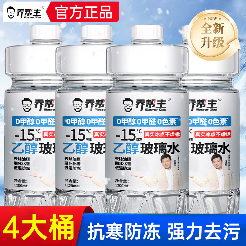 乔帮主汽车玻璃水无色素强力去污去油膜浓缩乙醇除虫胶四季通用雨刮水 0度【乙醇玻璃水】浓缩型1.2L/4瓶