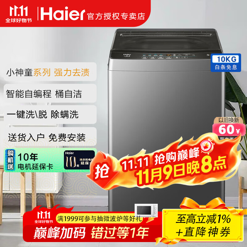 海尔（Haier）波轮洗衣机全自动10公斤大神童漂甩合一清新换风 家用租房神器 以旧换新XQB100-Z606 博卡灰|