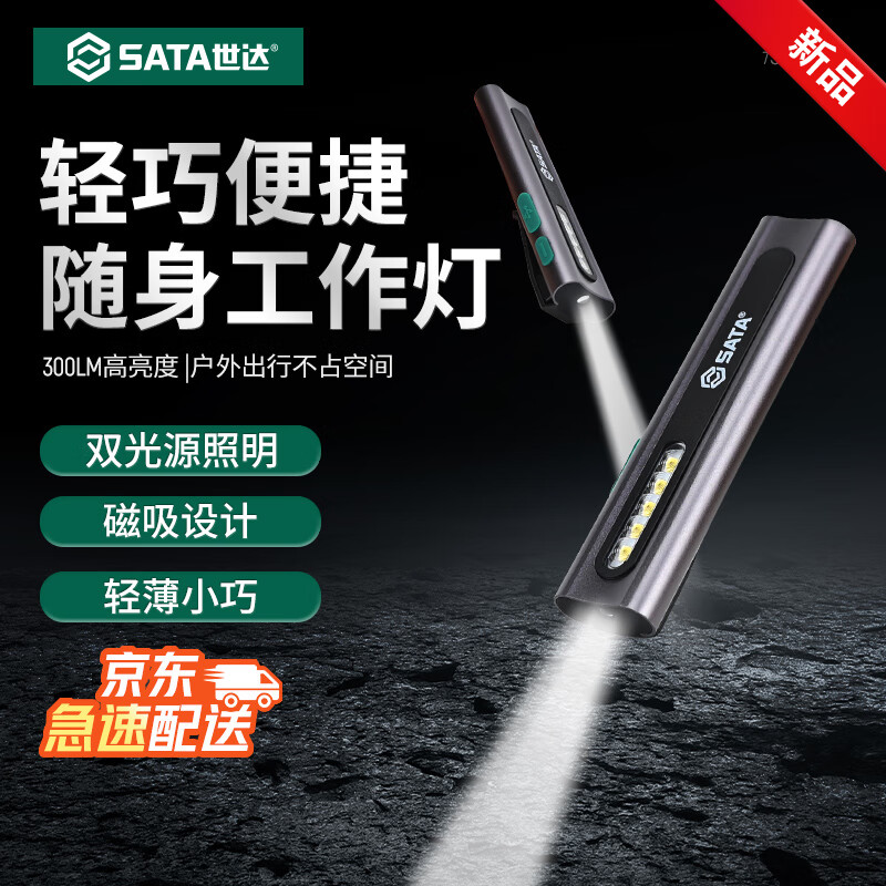 世达（SATA）狭小空间锂电检修灯300LM双光源笔型口袋式车间汽修工作灯790780