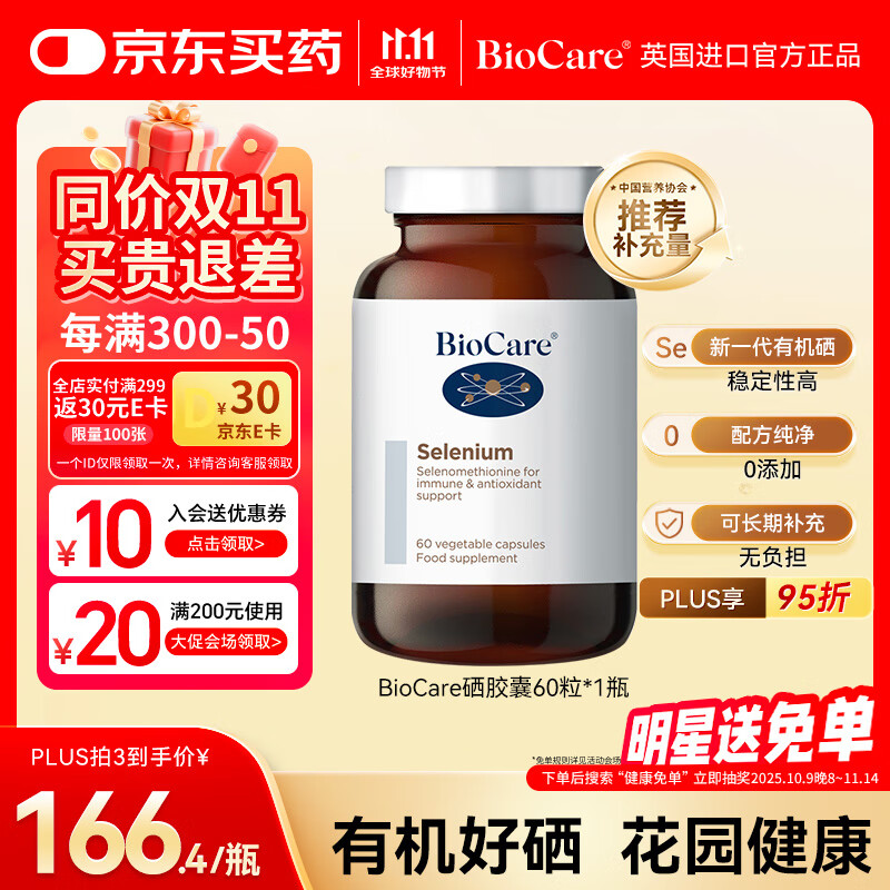 BioCare贝欧科有机硒胶囊60粒 英国原装进口补硒片硒代蛋氨酸女性非酵母