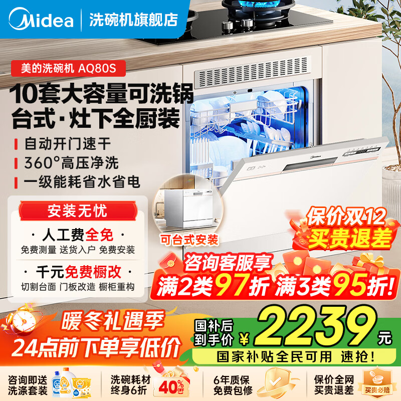 美的（Midea）台式洗碗机AQ80S嵌入式家用全自动台上灶下独立式两用免安装10套大容量一级水效国家政府补贴20%  台面·灶下·嵌入可安装 10套大容量可洗锅