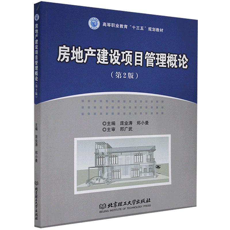 房地产建设项目管理概论 北京理工大学出版社9787568239929 建筑书籍
