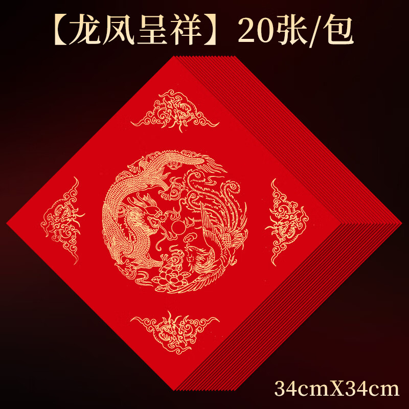 玉水湖万年红福字斗方纸20张空白对联手写加厚春节新年专用门贴福纸洒金春联书法毛笔用纸 龙凤呈祥34cm