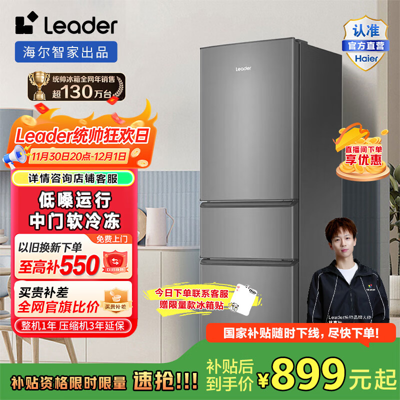 统帅（Leader）海尔218升三门出租房宿舍电冰箱小型不占地节能低噪省电家用大容量电冰箱 中门软冷冻 国家补贴15% BCD-218LLC3EZS9
