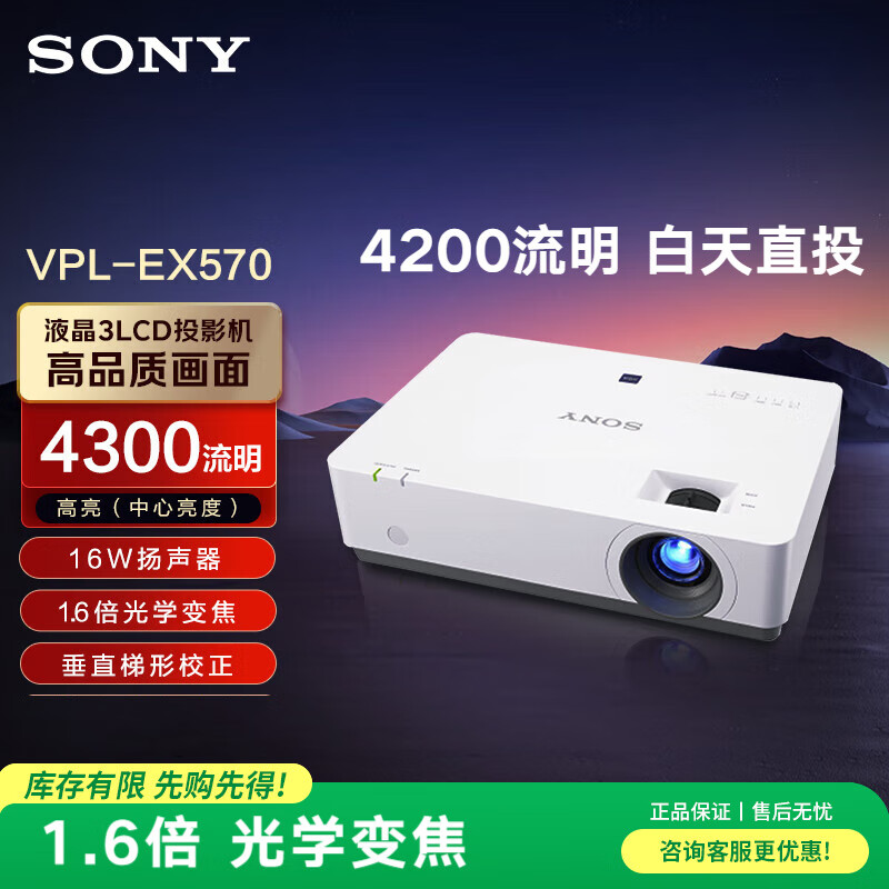 索尼（SONY）VPL-EX570 投影仪 投影机办公（标清XGA 4200流明 双HDMI）【上门安装+120英寸电动