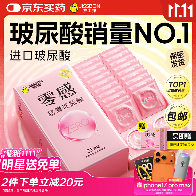 杰士邦零感超薄玻尿酸避孕套23只安全套套女性润滑快潮秒喷计生用品