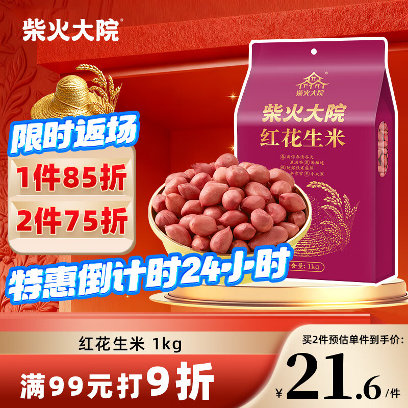 柴火大院 红花生米 2斤（中粒 红皮 生花生米 东北五谷杂粮 粗粮）