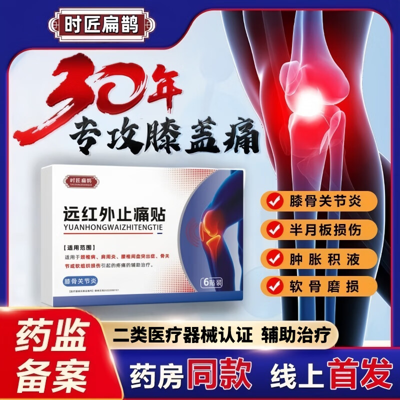 名医扁鹊时匠扁鹊膝盖贴医用远红外消痛治疗贴肿胀半月板损伤滑膜炎积液 8盒/6贴-巩固装【时匠扁鹊膝盖贴医用】 京东折扣/优惠券
