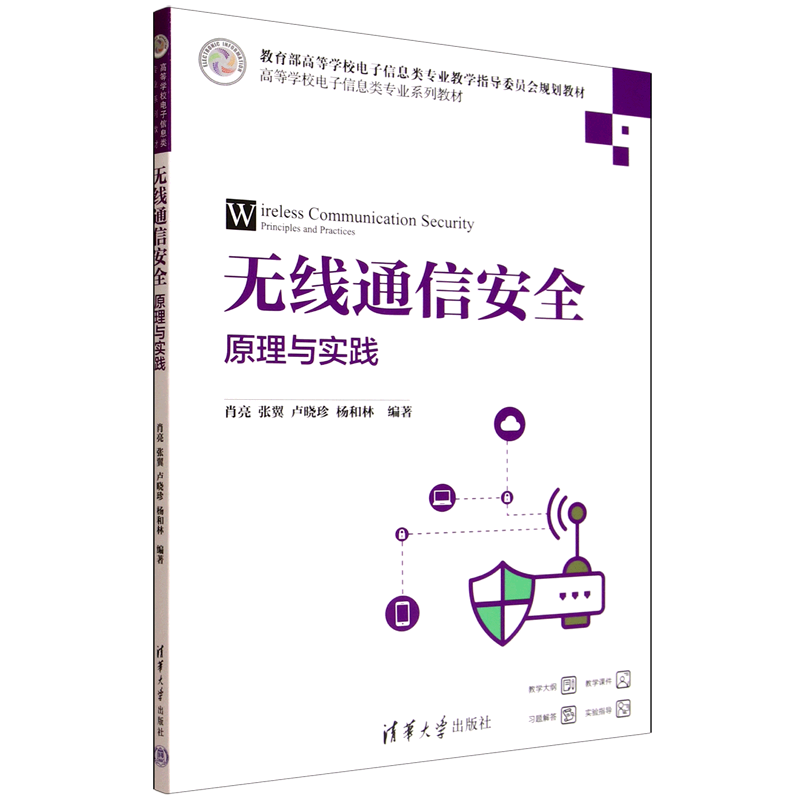 无线通信安全:原理与实践