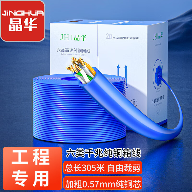 晶华网线六类千兆电脑6类网线铜网络线成品跳线整箱cat6网线工程 六类UTP全铜箱线0.57蓝色 305米