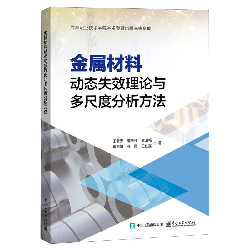 新华正版 金属材料动态失效理论与多尺度分析方法 金属学与金属工艺