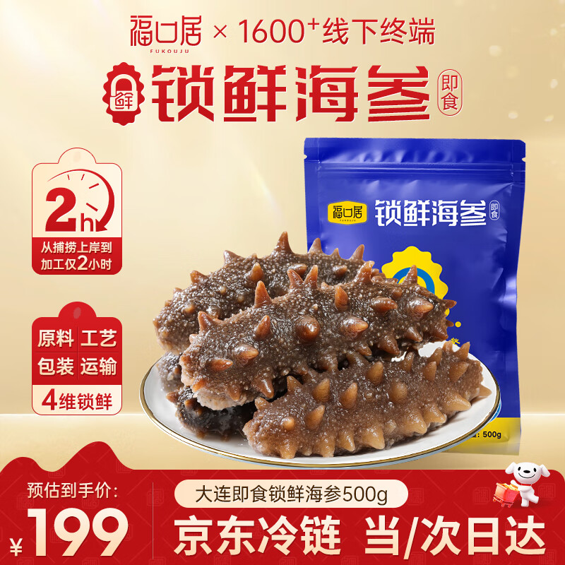 福口居大连即食海参 1斤10-12只 京东自营高品质独立包装 开袋即食辽参