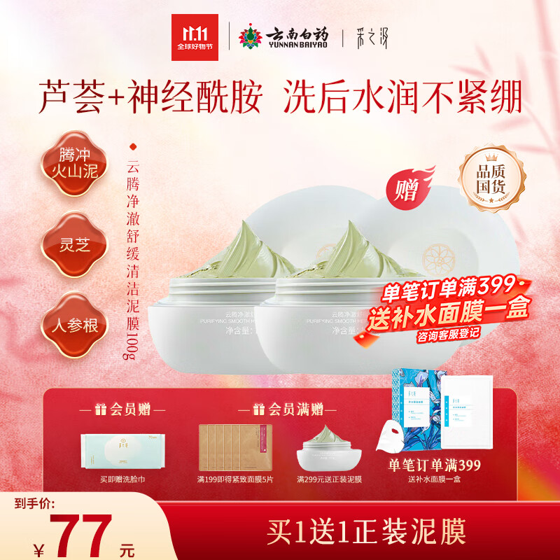 采之汲云腾净澈舒缓清洁泥膜100g 涂抹面膜控油去角质 敏肌适用云南白药