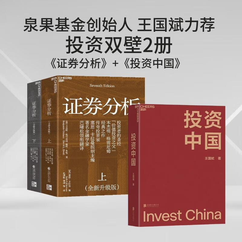 精装正版现货 【湛庐】投资中国 泉果基金 创始人 王国斌 SHOU部力作 君和资本联合 东方红资产管理创始人 中国资本市场的形势和未来 金融投资 商业管理书籍正版 证券分析 共同基金常识 指数型组织 