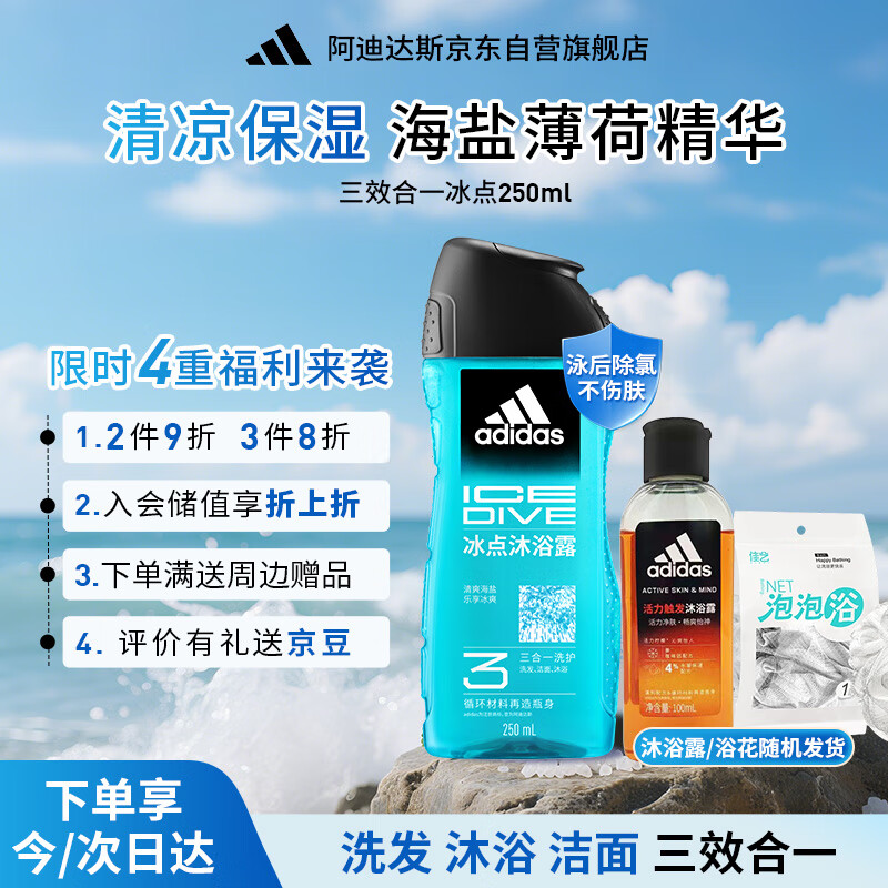 阿迪达斯 （adidas）男士沐浴露洗发洁面三效合一 补水保湿游泳去氯 旅行装小瓶350ml