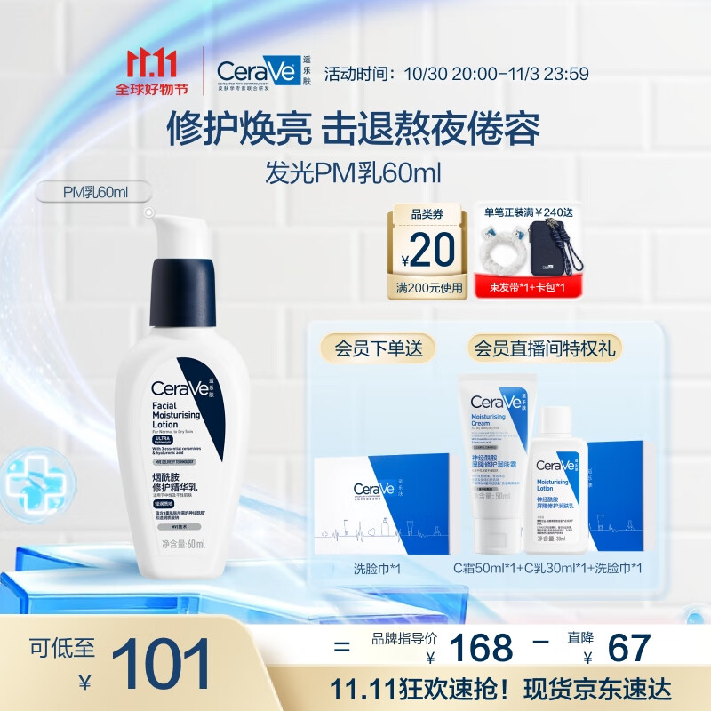 适乐肤（CeraVe）熬夜修护PM乳60ml(烟酰胺提亮补水保湿乳液面霜敏感肌男女护肤品)