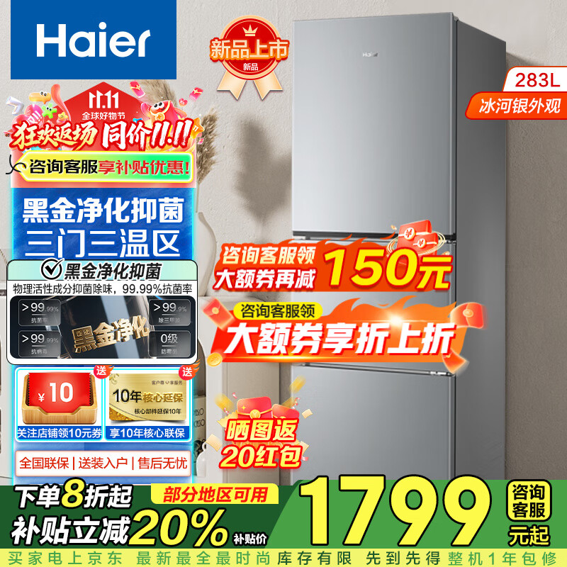 海尔（Haier）283升三开门大容量一级能效双变频风冷无霜家用节能电冰箱-30℃深冷速冻 283L冰河银+一级双变频+三档变温+黑金净化