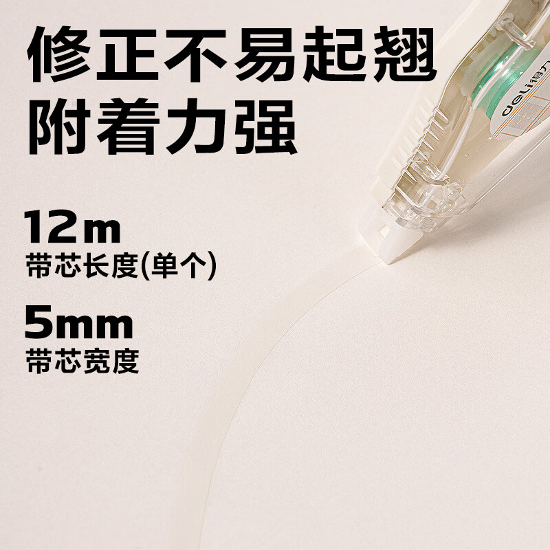 得力(deli)米黄色修正带隐形原纸色涂改带小学生用实惠装修改带护眼色黄色高颜值改字带大容量静音改错带初中 【12支装共144M】原纸色带芯