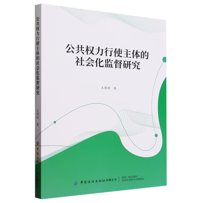 新华正版 公共权力行使主体的社会化监督研究 中国政治