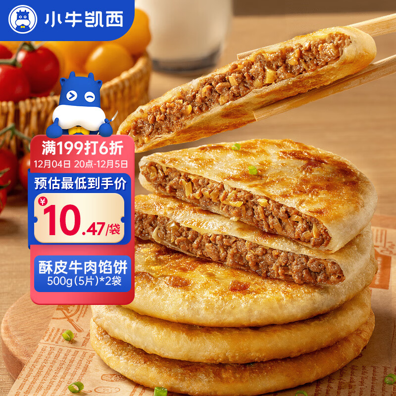 00:30 黑五 凑后9.99亓   小牛凯西酥皮牛肉馅饼1000g 10片   凑2-创客网
