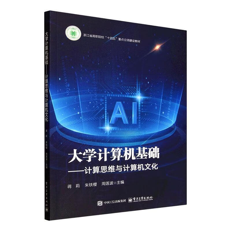 大学计算机基础:计算思维与计算机文化蒋莉电子工业出版社9787121507069 文化书籍