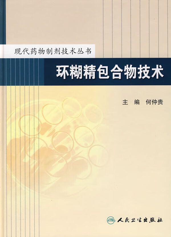 环糊精包合物技术--现代药物制剂技术丛书 何仲贵 主编【正版】