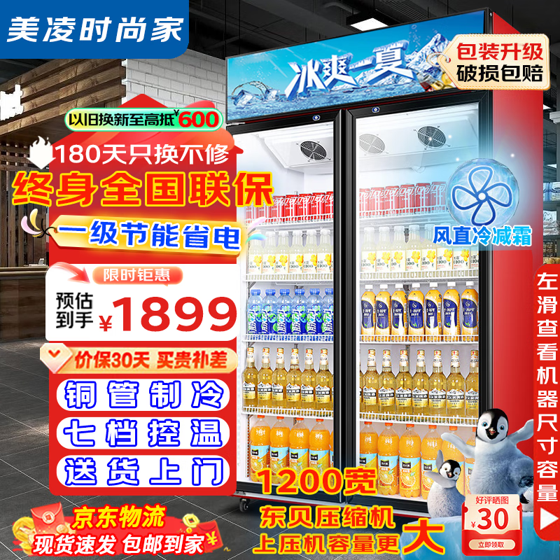 美凌时尚家【已补贴20%】大容量饮料柜商用冰柜直冷藏展示柜酒水纯风冷无霜保鲜柜超市玻璃门冰箱立式啤酒柜 大双门上机900升【风直冷减霜丨加厚铜管】 【升级加厚纯铜管制冷丨东贝压缩机丨一级节能省电】