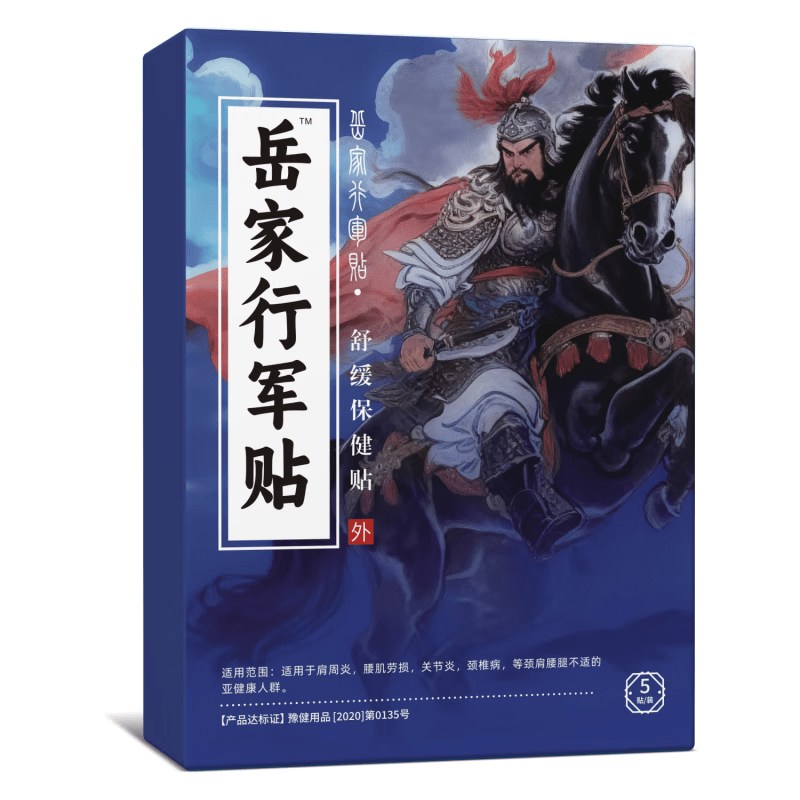 岳家行军腰椎治疗贴方肩周足跟膝盖贴医用远红外治治疗贴 一盒[体验装]
