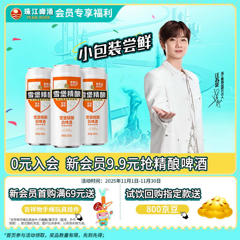 珠江啤酒（PEARL RIVER）11度 雪堡精酿比利时风味白啤酒 500ml*3听 连包装 双十一热卖