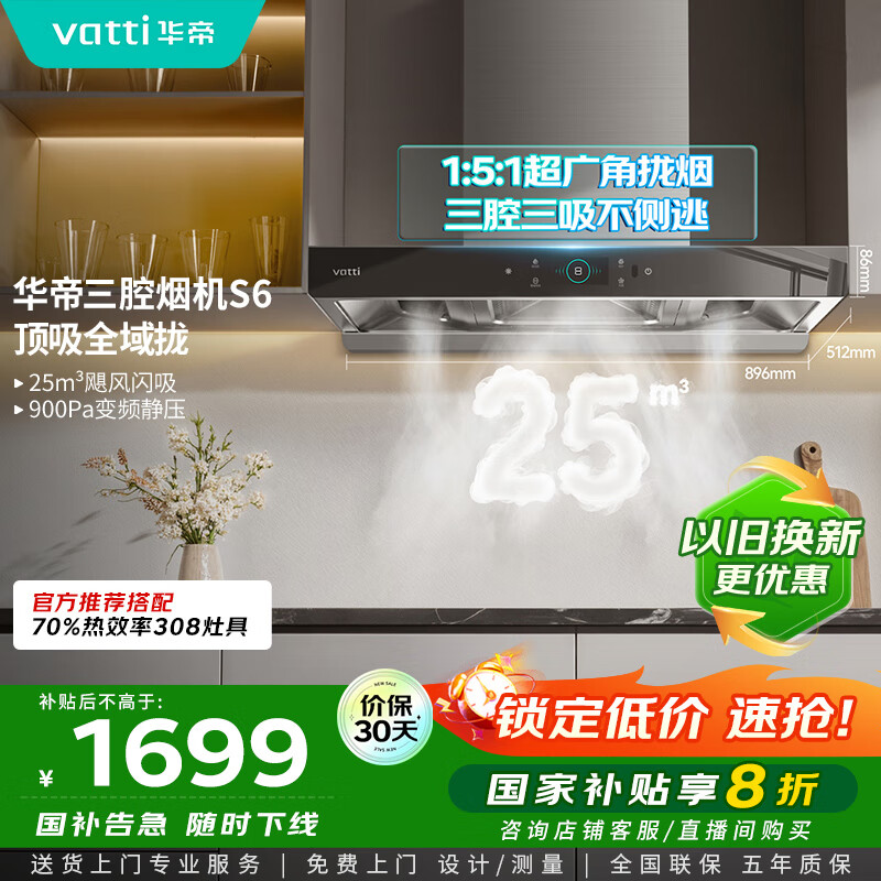 华帝（VATTI）国家政府补贴20%抽油烟机官方家用顶吸变频S6欧式三腔24风量大吸力一级能效脱排油烟机i11206