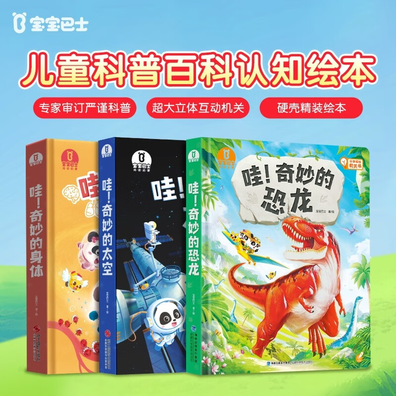 哇奇妙科普系列有声科普百科全书身体太空恐龙大百科【3册】 3-6岁儿童趣味科普3d立体大机关书 礼盒