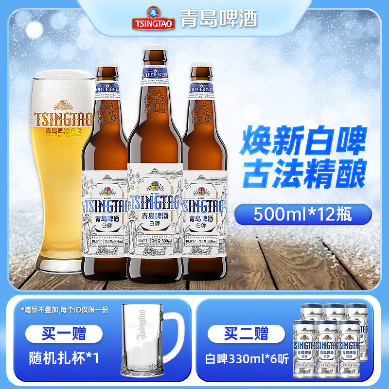 青岛啤酒（TsingTao）全麦白啤精选麦芽酿造瓶装箱啤 原麦汁浓度10°P 500mL 12瓶 整箱装