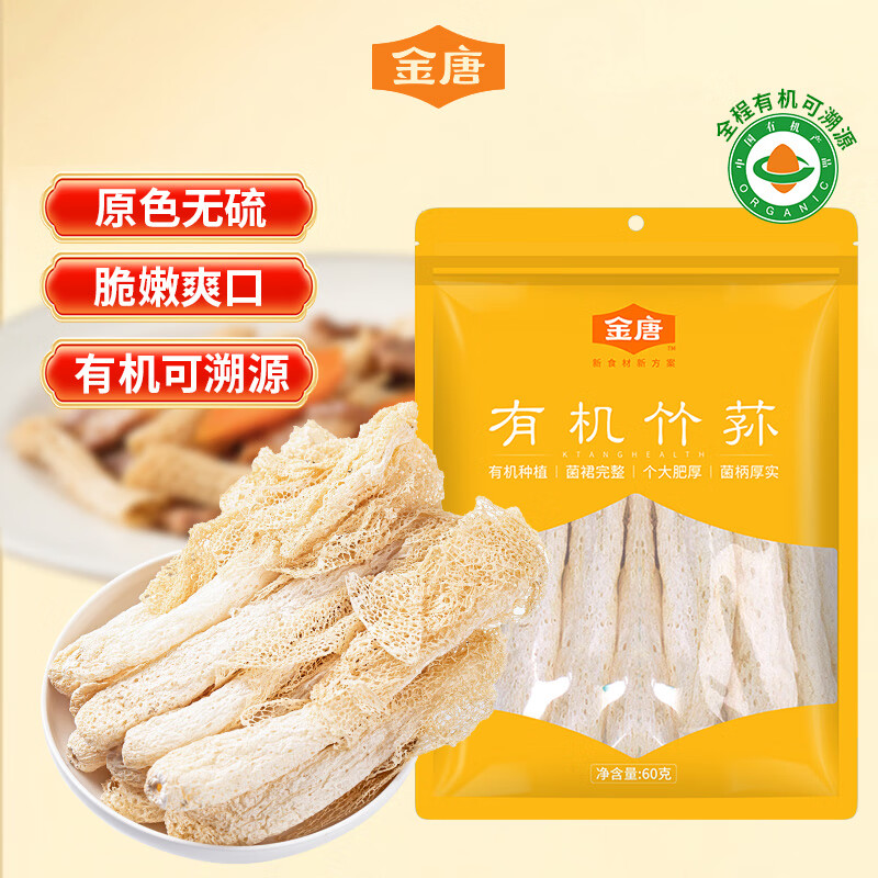 金唐有机竹荪60g 可溯源竹笙无硫熏山珍菌菇干货煲汤火锅年货食材