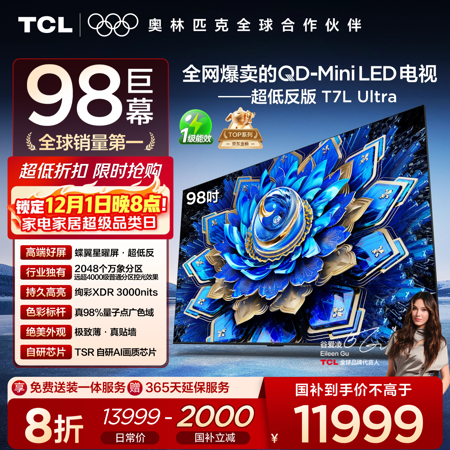TCL电视 98T7L Ultra 98英寸 QD-Mini LED 蝶翼星曜屏 万象分区 绚彩XDR 98/100英寸电视 国家补贴
