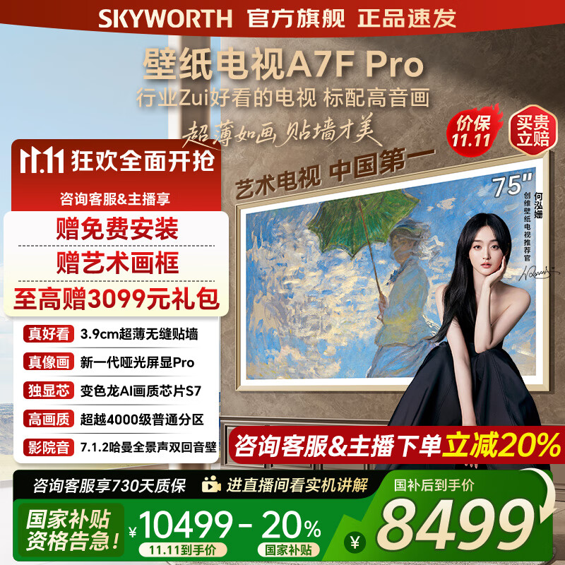 创维壁纸电视75A7FPro 75吋超薄壁画艺术mini led 智能平板4K液晶电视机 A7EPro升级款 75英寸