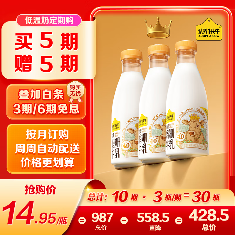 认养一头牛娟姗牛奶 4.0优质乳蛋白低温奶 大瓶装新鲜牛奶 定期购700ml