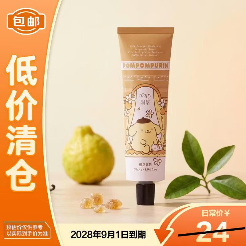 roopy润培香氛护手霜三丽鸥联名布丁狗护手霜55g橙岛落日【临期清仓】