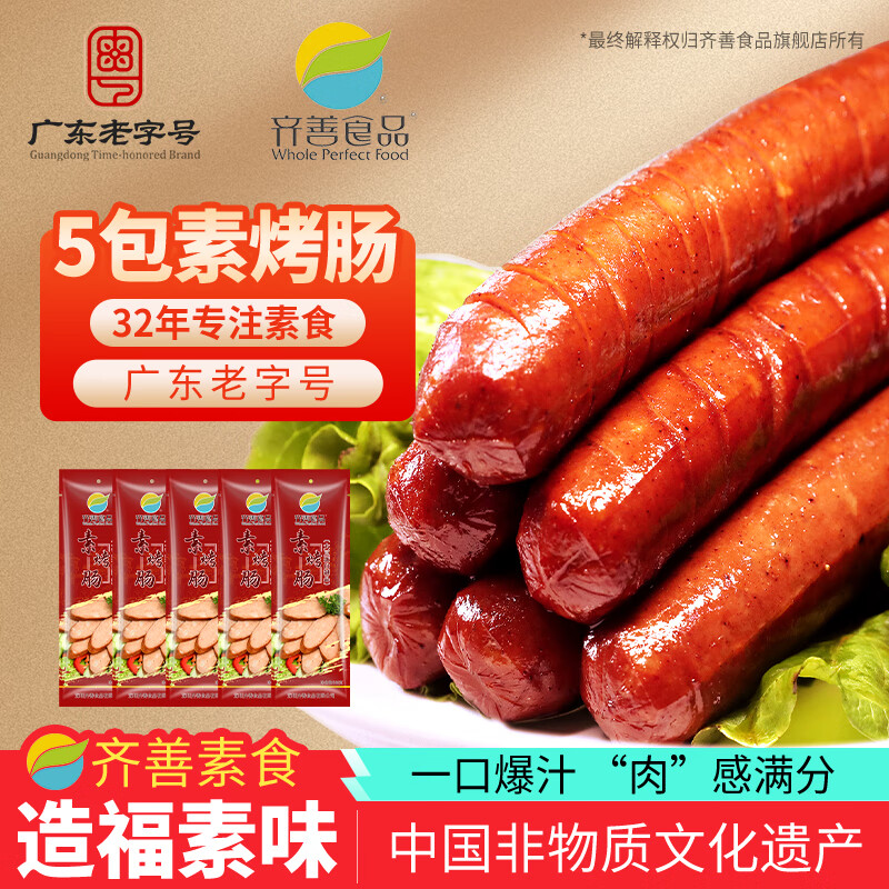 齐善食品素烤肠 素食素肉 素肠豆制品淀粉肠 植物肉 人造肉 佛家纯素炒菜 【囤货】素烤肠*5包