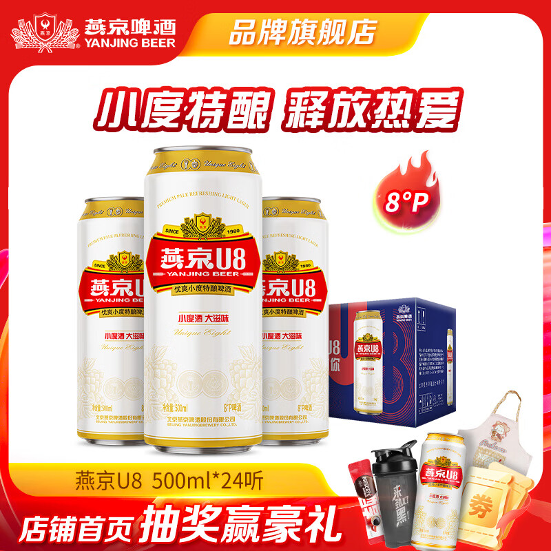 燕京啤酒 燕京U8优爽小度特酿 清爽口感 彩盖 500mL 24罐 整箱装