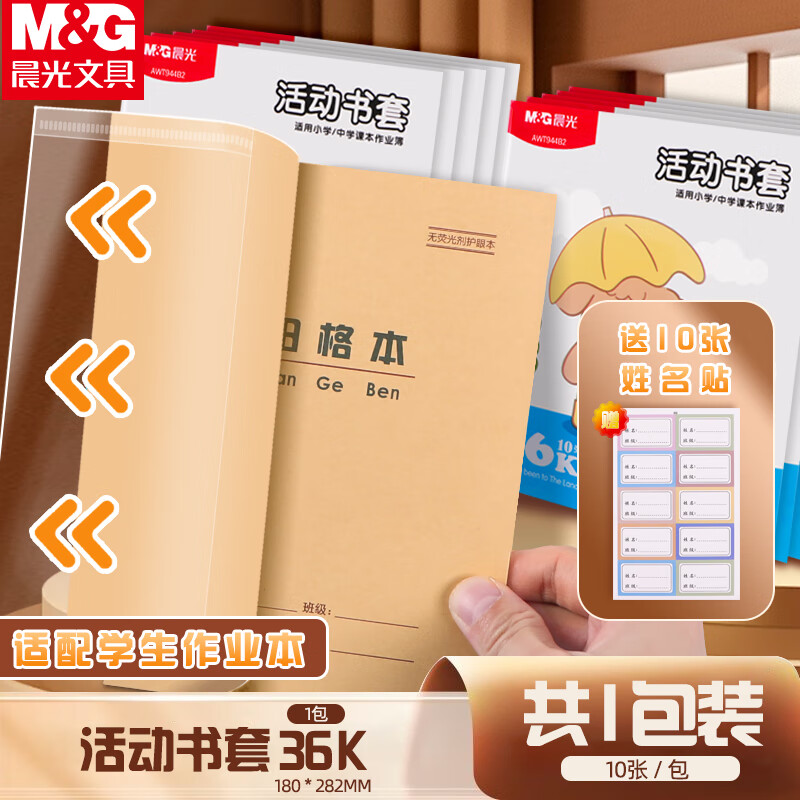 晨光（M&G）书套36K透明防滑书皮10张/包大中小号儿童节书皮包书膜环保学生书套(带姓名贴)AWT944B2-10张/1包