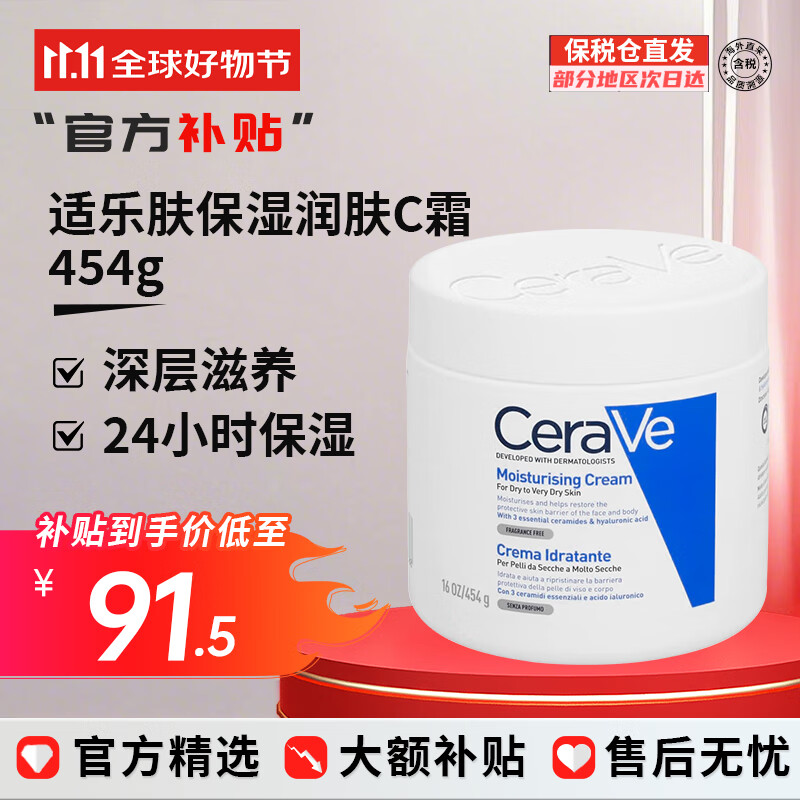 适乐肤（CeraVe）C乳保湿乳液补水面霜护肤品女修护神经酰胺舒缓维稳礼物送礼 【锁水滋养】C霜 454g