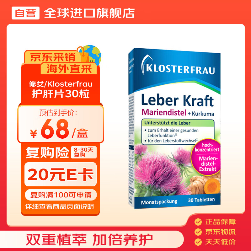 Klosterfrau德国修女护肝片30片水飞蓟奶蓟草姜黄胆碱素男女熬夜加班熬夜养肝