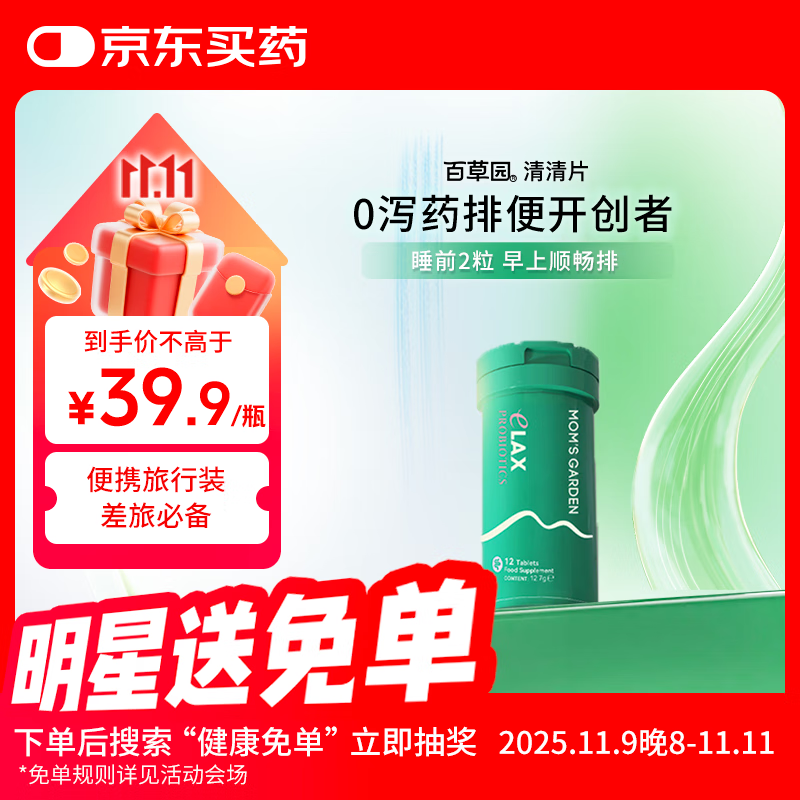 百草园妈妈花园清清片12粒 便秘清肠排毒通便益生菌 肠胃膳食纤维噗噗片