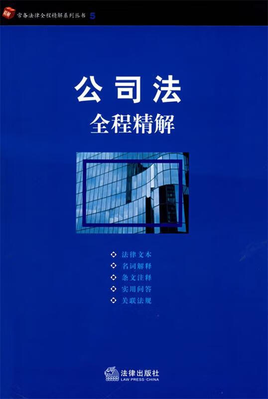 公司法全程精解【正版图书，放心购买】