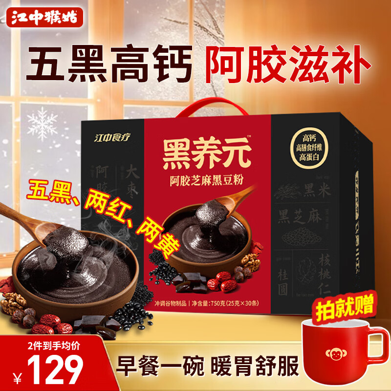 江中猴姑黑养元阿胶芝麻黑豆粉30天早餐滋补高蛋白乌发高钙代餐送礼盒750g