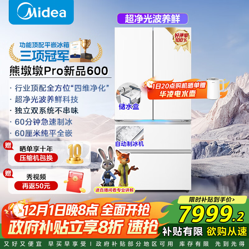 美的（Midea）熊墩墩Pro600升法式多门自动制冰家用大容量薄零嵌入式除菌净味双系统风冷无霜保鲜电冰箱国家补贴 BCD-600WUFIPZM(E)海贝白