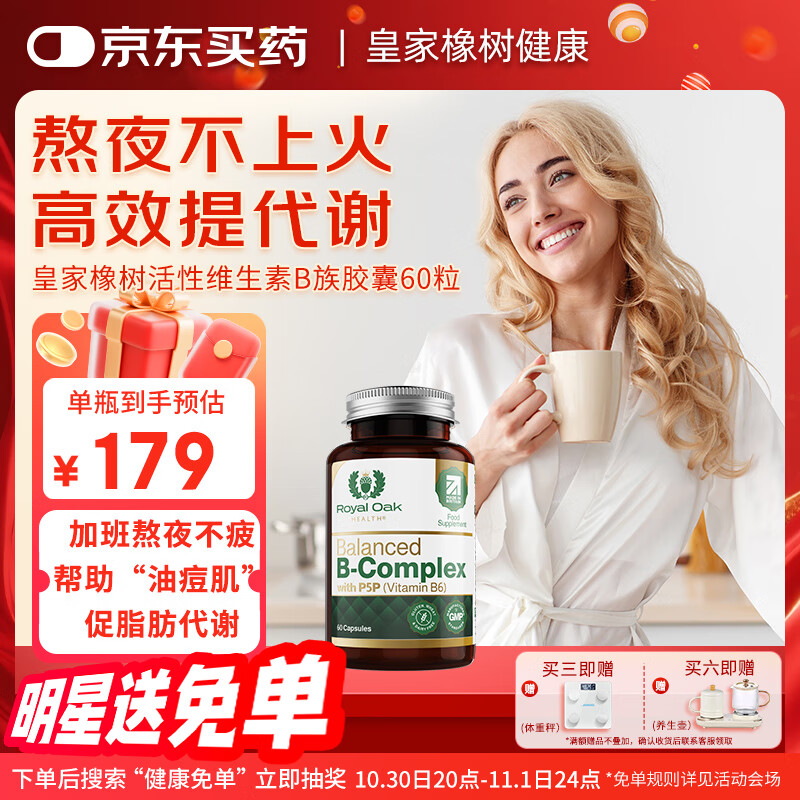 Royal Oak Health皇家橡树高活性复合维生素B族肌醇叶酸胆碱b1b2b6b12代谢减肥60粒